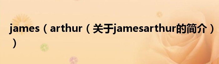 james（arthur（關(guān)于jamesarthur的簡介））