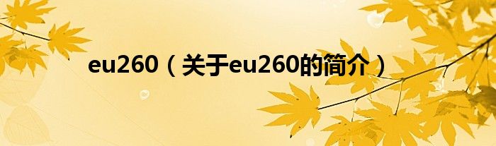 eu260（關(guān)于eu260的簡介）