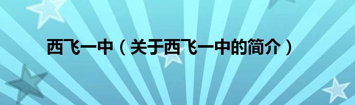 西飛一中（關(guān)于西飛一中的簡(jiǎn)介）