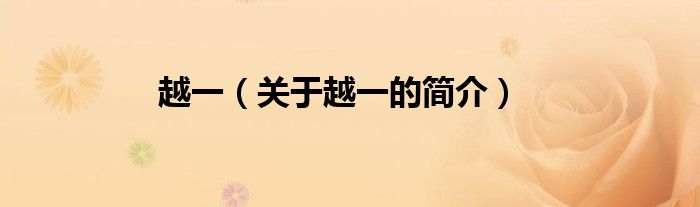 越一（關(guān)于越一的簡(jiǎn)介）