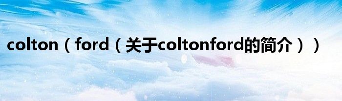 colton（ford（關(guān)于coltonford的簡(jiǎn)介））