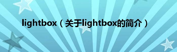 lightbox（關(guān)于lightbox的簡介）