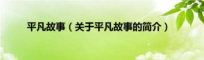 平凡故事（關(guān)于平凡故事的簡(jiǎn)介）