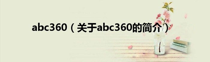 abc360（關(guān)于abc360的簡(jiǎn)介）