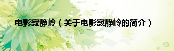 電影寂靜嶺（關(guān)于電影寂靜嶺的簡(jiǎn)介）