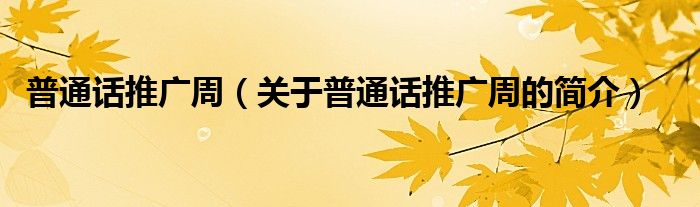 普通話推廣周（關(guān)于普通話推廣周的簡介）