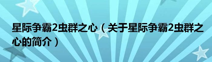 星際爭(zhēng)霸2蟲群之心（關(guān)于星際爭(zhēng)霸2蟲群之心的簡(jiǎn)介）