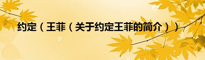 約定（王菲（關(guān)于約定王菲的簡(jiǎn)介））