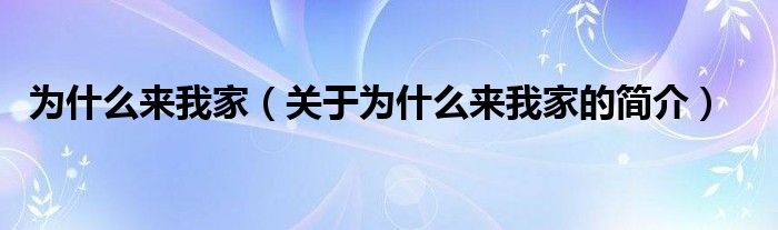 為什么來我家（關于為什么來我家的簡介）