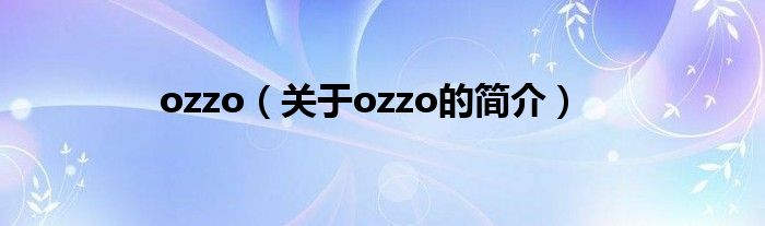 ozzo（關(guān)于ozzo的簡(jiǎn)介）