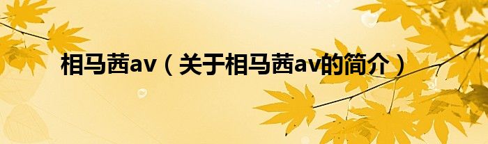 相馬茜av（關(guān)于相馬茜av的簡介）