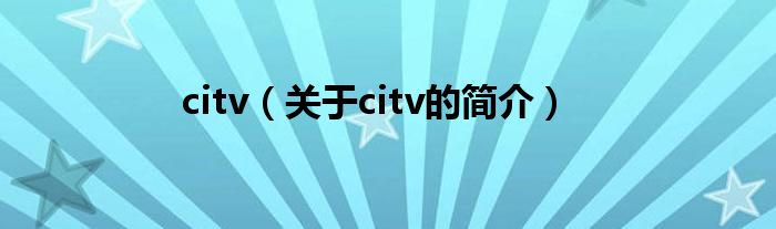 citv（關(guān)于citv的簡介）