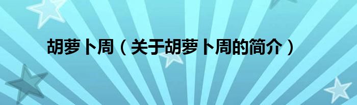 胡蘿卜周（關(guān)于胡蘿卜周的簡(jiǎn)介）