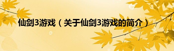 仙劍3游戲（關(guān)于仙劍3游戲的簡(jiǎn)介）