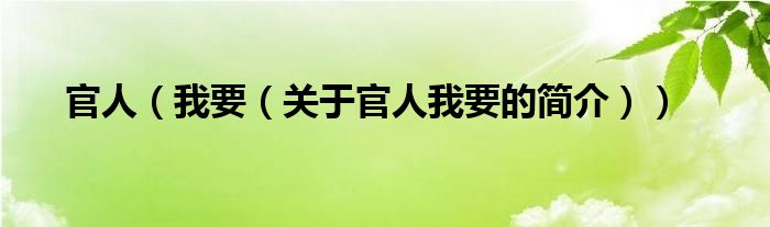 官人（我要（關(guān)于官人我要的簡(jiǎn)介））