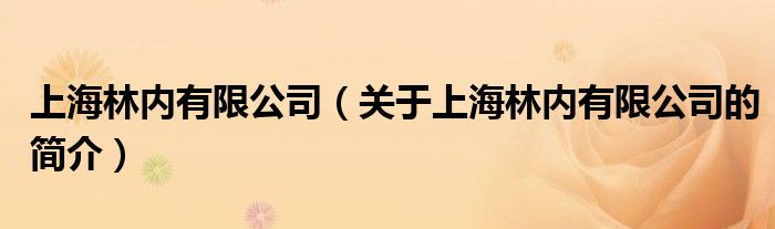 上海林內(nèi)有限公司（關(guān)于上海林內(nèi)有限公司的簡(jiǎn)介）