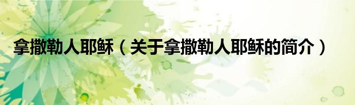 拿撒勒人耶穌（關(guān)于拿撒勒人耶穌的簡(jiǎn)介）