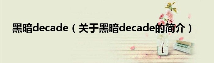 黑暗decade（關于黑暗decade的簡介）