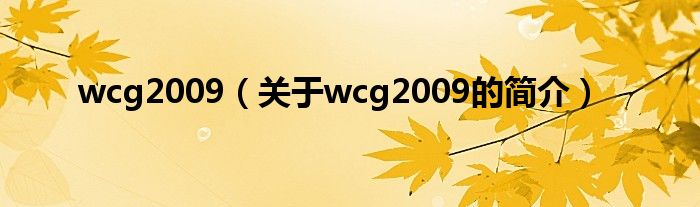 wcg2009（關(guān)于wcg2009的簡介）