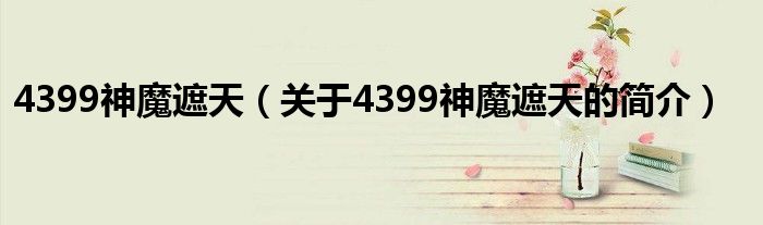 4399神魔遮天（關(guān)于4399神魔遮天的簡介）