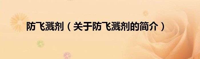 防飛濺劑（關(guān)于防飛濺劑的簡(jiǎn)介）