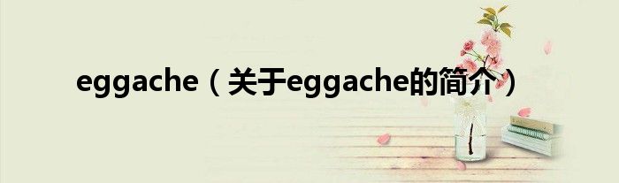 eggache（關(guān)于eggache的簡介）