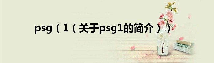 psg（1（關(guān)于psg1的簡(jiǎn)介））