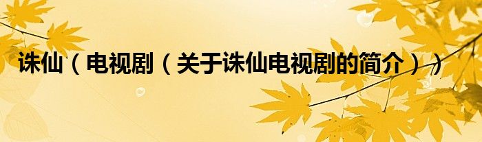 誅仙（電視?。P于誅仙電視劇的簡介））