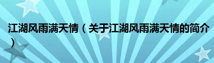 江湖風(fēng)雨滿天情（關(guān)于江湖風(fēng)雨滿天情的簡介）