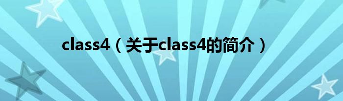 class4（關(guān)于class4的簡介）