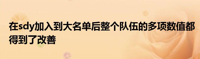 在sdy加入到大名單后整個(gè)隊(duì)伍的多項(xiàng)數(shù)值都得到了改善