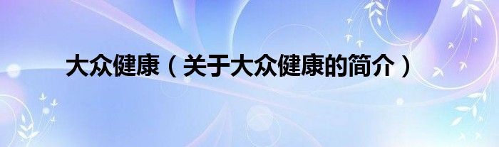 大眾健康（關(guān)于大眾健康的簡(jiǎn)介）