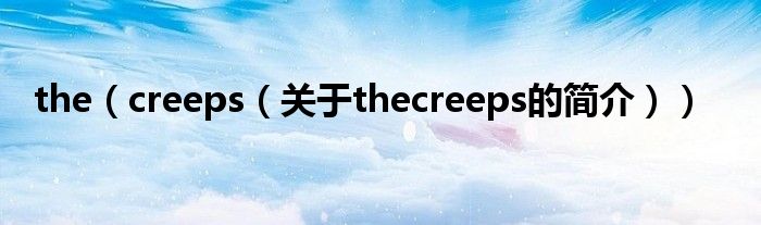 the（creeps（關于thecreeps的簡介））