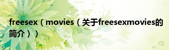 freesex（movies（關(guān)于freesexmovies的簡(jiǎn)介））