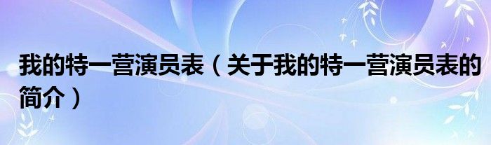 我的特一營演員表（關(guān)于我的特一營演員表的簡介）