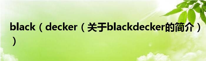 black（decker（關于blackdecker的簡介））