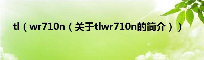 tl（wr710n（關(guān)于tlwr710n的簡介））