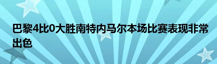 巴黎4比0大勝南特內(nèi)馬爾本場(chǎng)比賽表現(xiàn)非常出色