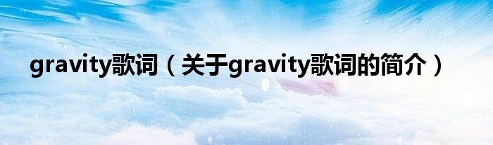 gravity歌詞（關(guān)于gravity歌詞的簡介）