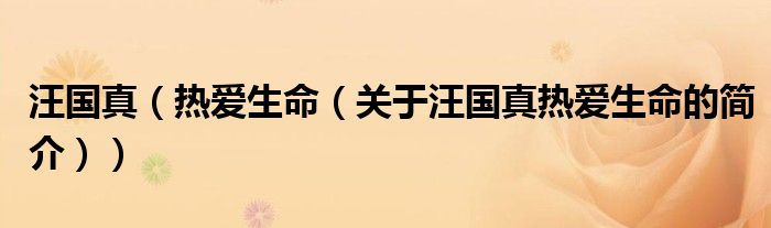 汪國(guó)真（熱愛生命（關(guān)于汪國(guó)真熱愛生命的簡(jiǎn)介））