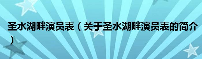 圣水湖畔演員表（關(guān)于圣水湖畔演員表的簡(jiǎn)介）