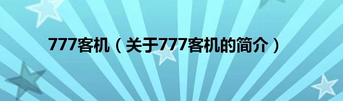 777客機(jī)（關(guān)于777客機(jī)的簡(jiǎn)介）