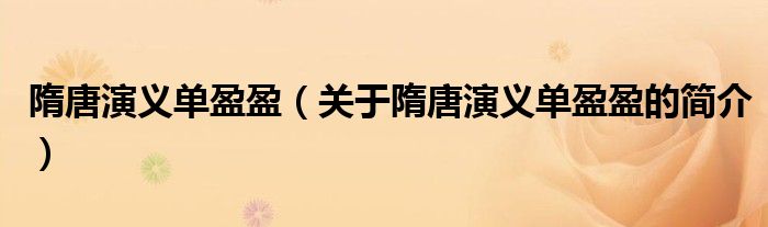 隋唐演義單盈盈（關于隋唐演義單盈盈的簡介）