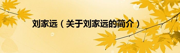 劉家遠(yuǎn)（關(guān)于劉家遠(yuǎn)的簡介）