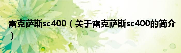 雷克薩斯sc400（關(guān)于雷克薩斯sc400的簡介）