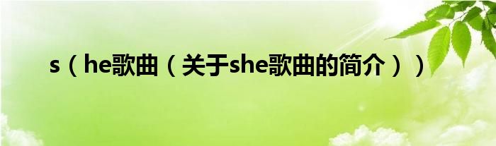 s（he歌曲（關(guān)于she歌曲的簡介））