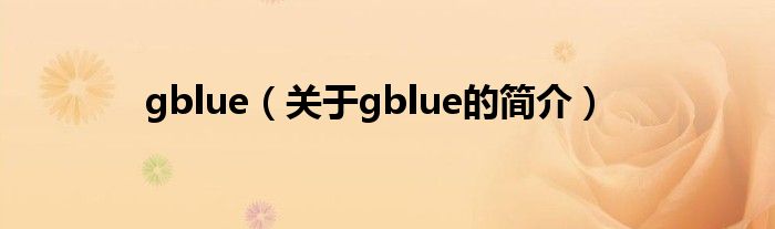 gblue（關(guān)于gblue的簡介）