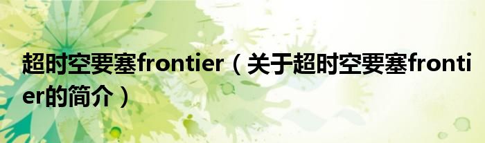 超時空要塞frontier（關(guān)于超時空要塞frontier的簡介）