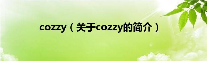 cozzy（關于cozzy的簡介）