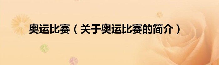 奧運(yùn)比賽（關(guān)于奧運(yùn)比賽的簡介）